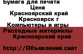 Бумага для печати SVETOCOPY“  › Цена ­ 220 - Красноярский край, Красноярск г. Компьютеры и игры » Расходные материалы   . Красноярский край